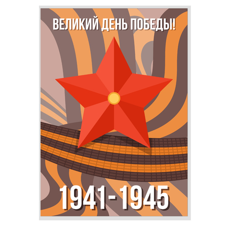 9 May postcard vector for Russian holiday of Victory Day. Gift card with George ribbon, winner soviet star. Russian text: Great Victory day! Military Victory Day greeting card, banner, poster.のイラスト素材