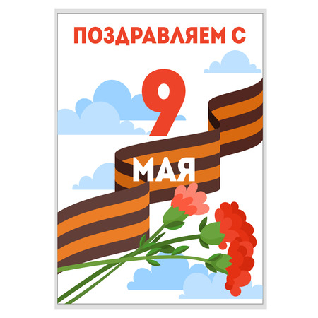 9 May postcard vector for Russian holiday of Victory Day. Gift card with George ribbon, carnation flower. Russian text: Congratulation with 9 May! Military Victory Day greeting card, banner, poster.のイラスト素材