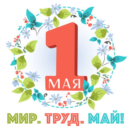 Russian holiday 1 may gift card. Design concept for 1 may greeting card. Flowers. Holiday post card, banner, poster, flyer. Inscription, text Russian language: Happy First May. Labor. Peace. Vector.のイラスト素材