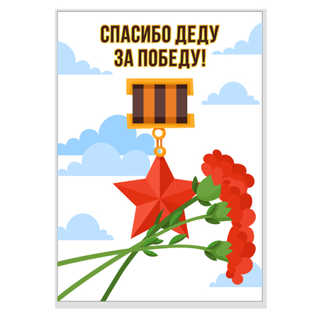 9 May postcard vector for Russian Victory Day holiday. Gift card with winner soviet red star, medal, reward. Russian text Thanks Grandfather for the Victory! Military Day greeting card, banner, posterのイラスト素材