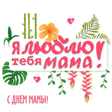 Happy Mother's Day gift card with flower, lettering. Mother day greeting card. Beautiful gentle vector image. Russian text: I love you Mom. Happy mom's day.のイラスト素材