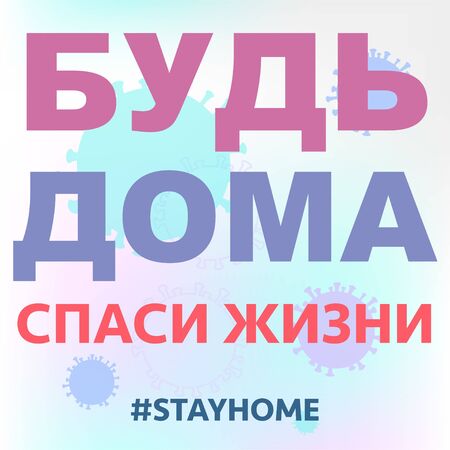Russian text: Stay home stay safe, coronavirus pandemic illustration. Stay home, Stay safe concept.のイラスト素材