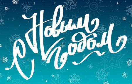 Vector illustration of lettering Happy New Year on blue snowy background. Hand drawn lettering for invitation, seasonal design. Text on Russian: Happy new year!のイラスト素材