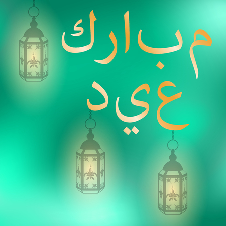 Islamic holiday Eid al-Fitr. The concept of the event. Green blur background. Flashing Lantern. Arabic Islamic calligraphy of text - Blessed eidのイラスト素材