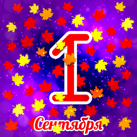 1 September. Knowledge Day in Russia. Concept of a holiday. Text in Russian - September 1. Maple leaves, Space background. Bright design for posters and bannersのイラスト素材