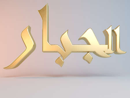 3D Islamic name render inside a white stage in Arabic writing translation is "almighty"の写真素材