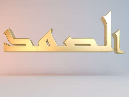 3D Islamic name render inside a white stage in Arabic writing translation is "the followed"の写真素材