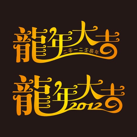 "Year of the Dragon down," Font Designのイラスト素材