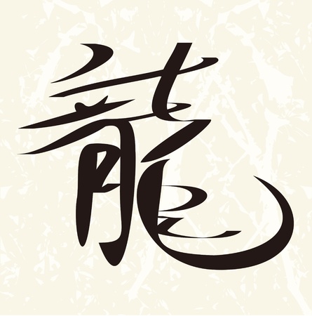 Chinese "dragon" character calligraphy (2012 Year of the Dragon, Chinese traditional Lunar New Year)のイラスト素材