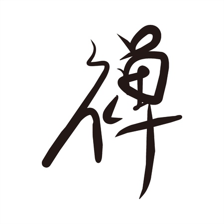Chinese character "Zen"のイラスト素材
