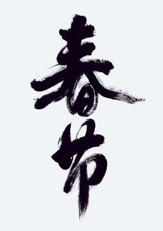 Calligraphy font chinese new year of the oxの写真素材