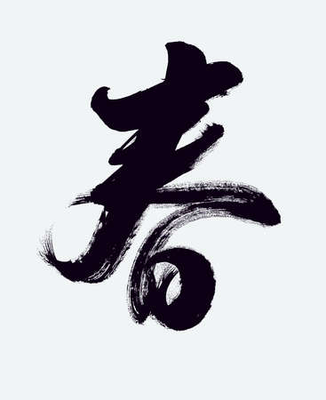 Chinese Calligraphy of springの写真素材