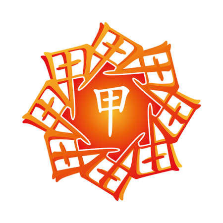 Symbol from chinese hieroglyphs. Translation of 10 zodiac stems, feng shui signs hieroglyph: 'Tree'.のイラスト素材