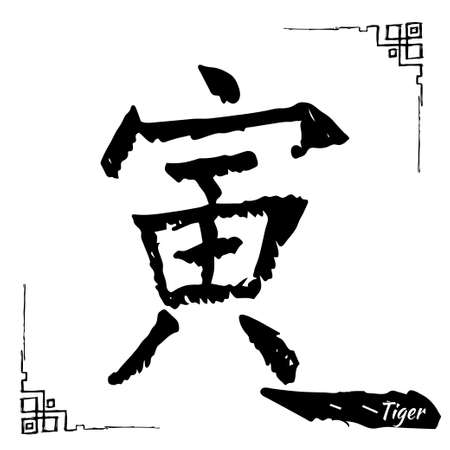 Chinese zodiac sign collection. Decorative outline hand drawn animal. Feng shui and bazi hieroglyph. 12 earth branhes: Rat, Ox, Tiger, Rabbit, Dragon, snake, horse, goat, monkey, rooster, dog, pigの写真素材