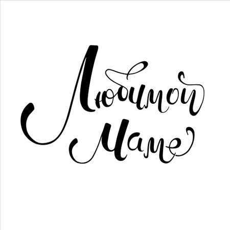 love mom, mother - quote in Russian. Hand drawn vector lettering. phrase on white background. inspirational inscription for mothers day. Womens day greeting card templateのイラスト素材