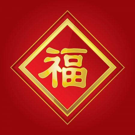 Chinese character  Fu  means Blessing, Good Fortune, Good Luck   Fu is one of the most popular Chinese characters used in Chinese New Year のイラスト素材