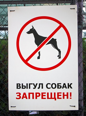 dog walking now allowed, warning sign on russianの写真素材