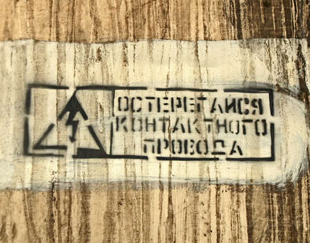 focus on center. beware of the power cable as text on russian language on grunge metal surface, stress detailsの写真素材
