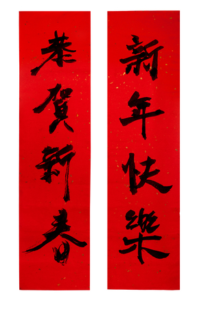 Chinese New Year couplets, decorate elements for Chinese new year. Translation: Happy New Year. の写真素材