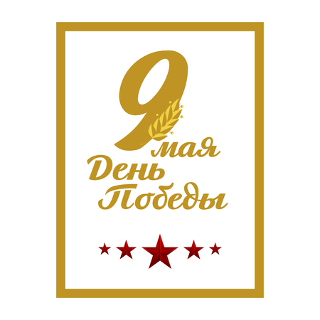 May 9 russian holiday victory. Russian translation of the inscription: May 9. Happy Victory day!のイラスト素材