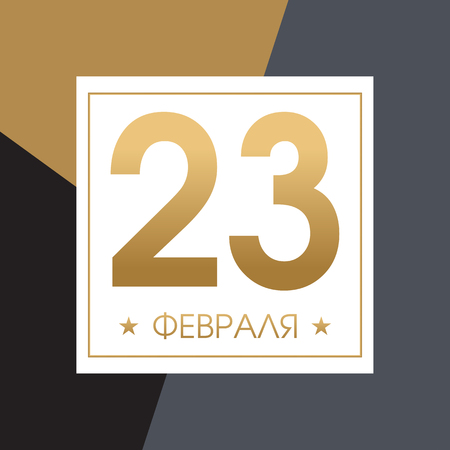 23 february, poster greeting card with gift for men.  Defender of the Fatherland Day. Celebrate military defence day. Translation February 23のイラスト素材