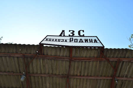 The old thrown gas station. Structure of times of socialism.の写真素材