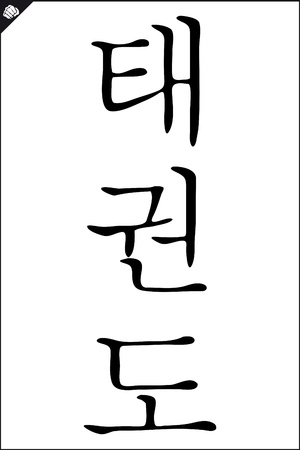 Taekwon-do MARTIAL ARTS HIEROGLIPH のイラスト素材