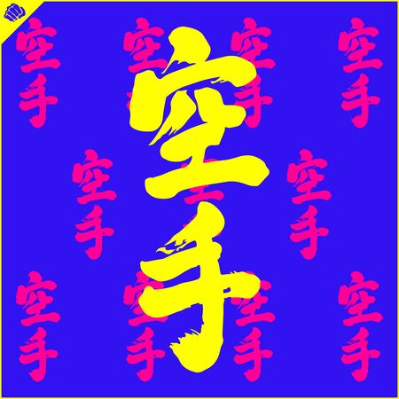 Fighting colored simbol, logo. Karate creative design emblemのイラスト素材