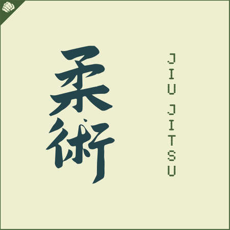 Kanji hieroglyph martial arts karate. Translated - jiujitsu.のイラスト素材
