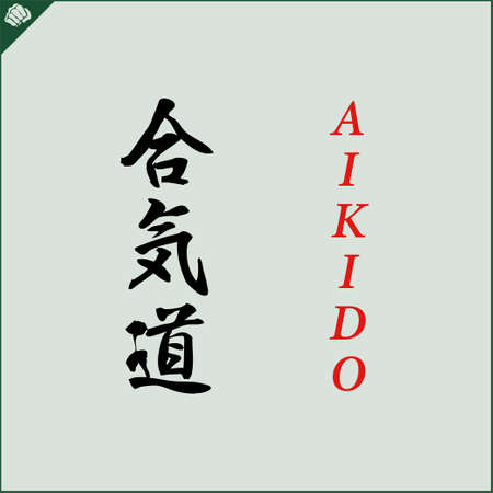 Kanji hieroglyph martial arts karate. Translated AIKIDO WRESTLINGのイラスト素材