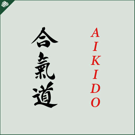 Kanji hieroglyph martial arts karate. Translated AIKIDO WRESTLINGのイラスト素材