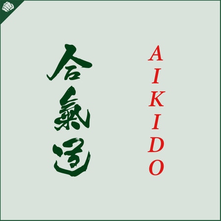 Kanji hieroglyph martial arts karate. Translated AIKIDO WRESTLINGのイラスト素材