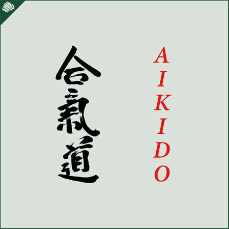 Kanji hieroglyph martial arts karate. Translated AIKIDO WRESTLINGのイラスト素材