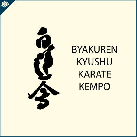 Kanji hieroglyph martial arts karate. Translated Byakuren Kyushu karate kempoのイラスト素材