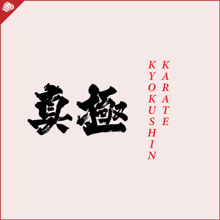 Hieroglyph martial arts. Translated KYOKUSHINKAIのイラスト素材