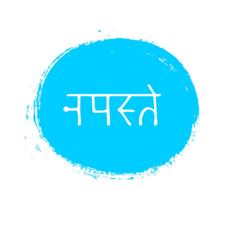 Hand drawn inscription, lettering "namaste" in Sanskrit against the flag of India. Translation: "greeting to you" or "bow to you." Written in ancient language of India.Isolated on white.Vectorのイラスト素材