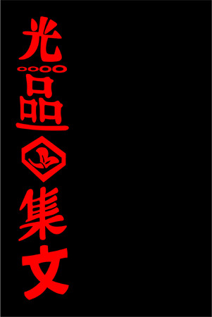 japanese letters on the black backgroundのイラスト素材