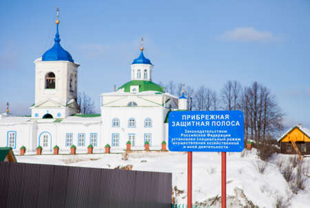 Sverdlovsk region,  village of Sloboda, Russia - March 01.2017: The plate with the inscription: coastal protection strips, winter on a background of the St. George Templeのeditorial素材