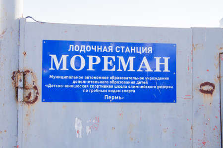 Perm, Russia - March 11.2017: The sign on the metal door - Boat station 'Moreeman'のeditorial素材