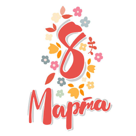 Vector postcard for international women's day with flowers and Lettering in calligraphy style on Russian language on a white background. Hand drawn flowers and leaves in pastel colors. Russian inscriptions: March 8.のイラスト素材