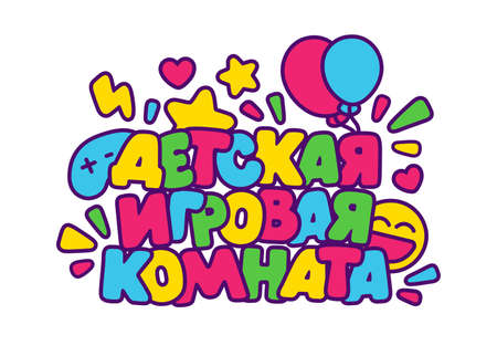 Cartoon colorful letters "children playroom" on Russian Cyrillic and fun elements for kids playroom decoration, vector illustrationのイラスト素材