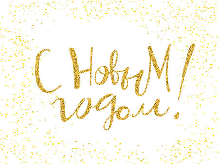 Happy New Year Russian Calligraphy. Hand drawn lettering quote. Vector illustration. text in modern style for banner, logo, flayer, label, icon, badge, stickerのイラスト素材