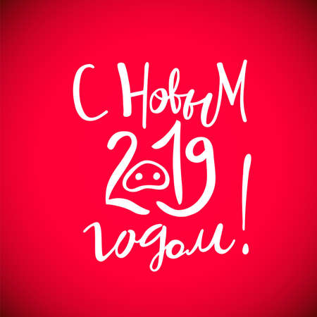 Happy New Year Russian Calligraphy. Hand drawn white lettering quote on red background. Vector illustration. text in modern style for banner, logo, flayer, label, icon, badge, stickerのイラスト素材
