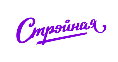 Inscription Slender in Russian, Cyrillic. Logo and inscription isolated on white background. Vector fashion flax. Emblem, symbol, sticker. Inscription for packing. Advertising text. Graffiti on the wall.のイラスト素材