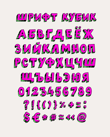 Set of russian font. Vector. Linear, contour symbols. Bright Cyrillic letters. Bulk numbers. A complete set of signs pripenaniya. All signs are separate. Cartoon circus style. Alphabet.のイラスト素材