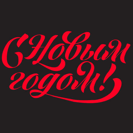 Lettering with phrase in Russian language. Warm wishes for happy holidays in Cyrillic. English translation: Happy New Year.のイラスト素材