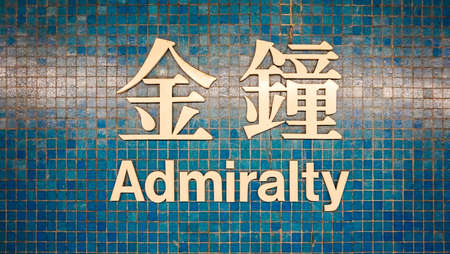 Admiralty station sign Hong Kong underground metroの写真素材