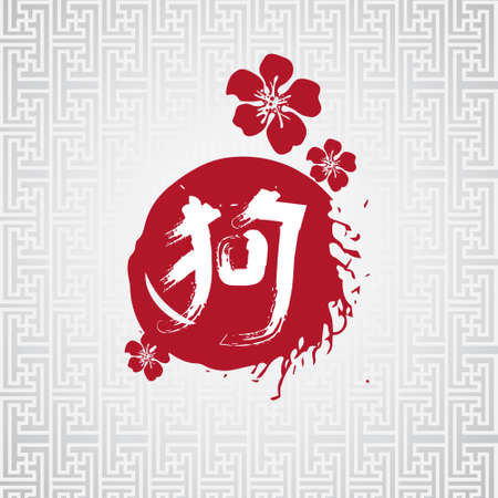 Chinese calligraphic for dog happy New Year 2018 card, vector illustration.のイラスト素材