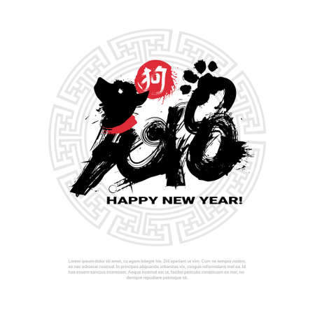 Chinese Calligraphy 2018 Black Brush Stamp With Dog New Year Zodiac Symbol Vector Illustrationのイラスト素材