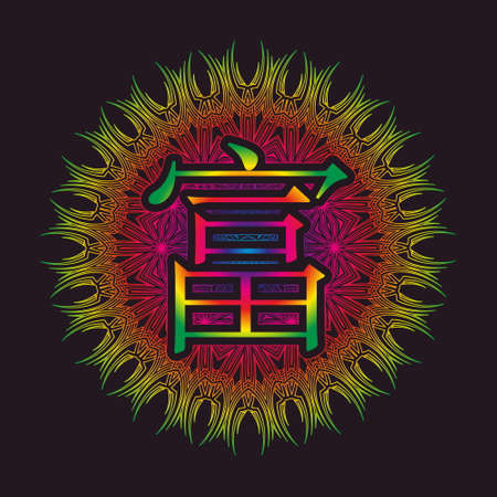 The word Wealth in Japanese inscribed in an ornament in the form of an arabesque or mandalaのイラスト素材